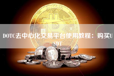 DOTC去中心化交易平台使用教程：购买USDT