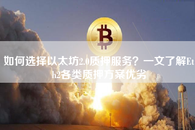 如何选择以太坊2.0质押服务？一文了解Eth2各类质押方案优劣