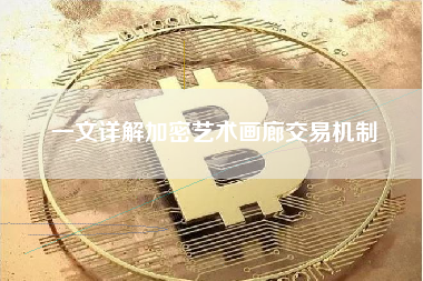 一文详解加密艺术画廊交易机制