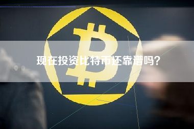 现在投资比特币还靠谱吗？