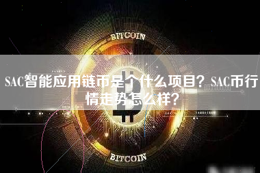 SAC智能应用链币是个什么项目？SAC币行情走势怎么样？