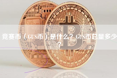 竞赛币（GUS币）是什么？GUS币总量多少？