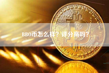 BBO币怎么样？评分高吗？