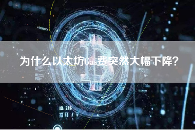 为什么以太坊Gas费突然大幅下降？