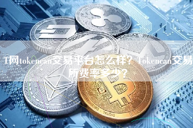 T网tokencan交易平台怎么样？Tokencan交易所费率多少？