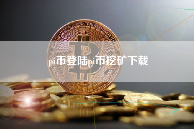 pi币登陆pi币挖矿下载