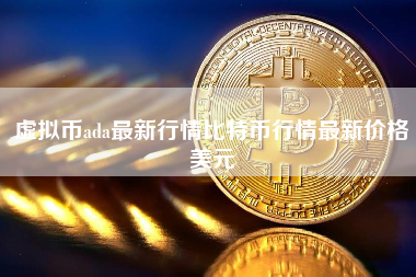 虚拟币ada最新行情比特币行情最新价格美元