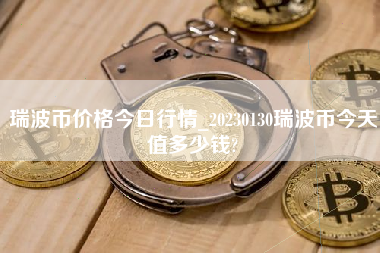 瑞波币价格今日行情_20230130瑞波币今天值多少钱?