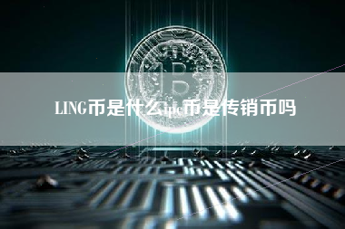 LING币是什么ipc币是传销币吗