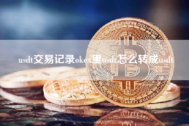 usdt交易记录okex里usdt怎么转成usdt