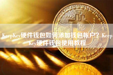 KeepKey硬件钱包如何添加钱包帐户？KeepKey硬件钱包使用教程