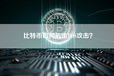 比特币如何抗击DOS攻击？