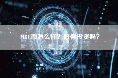 MBC币怎么样？值得投资吗？