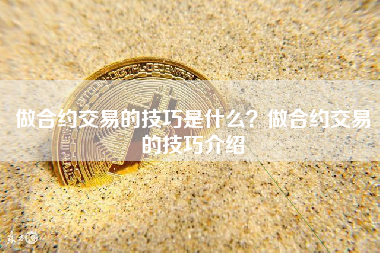 做合约交易的技巧是什么？做合约交易的技巧介绍