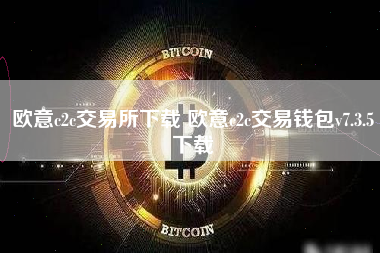 欧意c2c交易所下载 欧意c2c交易钱包v7.3.5下载