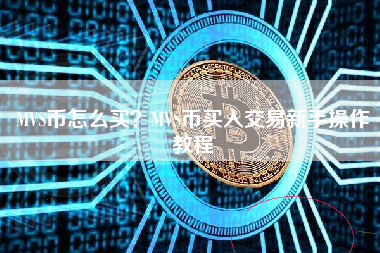 MVS币怎么买？MVS币买入交易新手操作教程