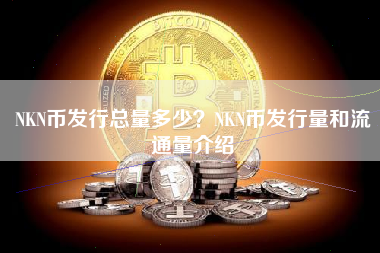 NKN币发行总量多少？NKN币发行量和流通量介绍