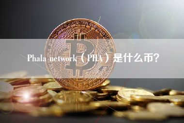 Phala network（PHA）是什么币？