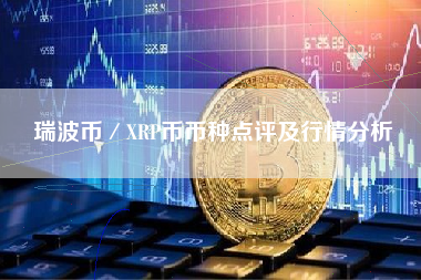 瑞波币／XRP币币种点评及行情分析