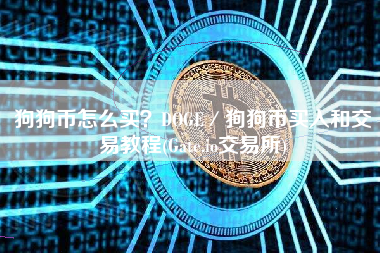 狗狗币怎么买？DOGE／狗狗币买入和交易教程(Gate.io交易所)