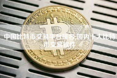 中国比特币交易平台排名 国内十大比特币交易软件
