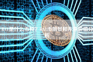 RAY是什么币种？RAY币前景和未来价值分析