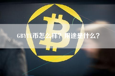 GBYTE币怎么样？用途是什么？