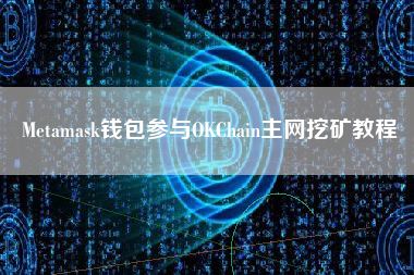 Metamask钱包参与OKChain主网挖矿教程