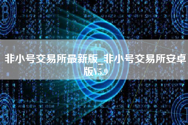 非小号交易所最新版_非小号交易所安卓版V5.9