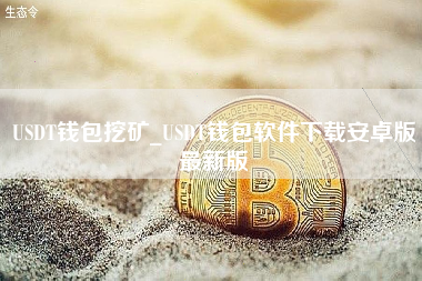 USDT钱包挖矿_USDT钱包软件下载安卓版最新版