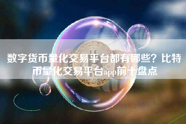 数字货币量化交易平台都有哪些？比特币量化交易平台app前十盘点