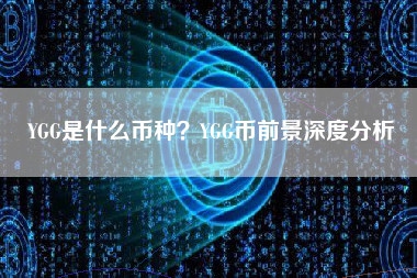 YGG是什么币种？YGG币前景深度分析