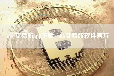 okb交易所app下载_okb交易所软件官方