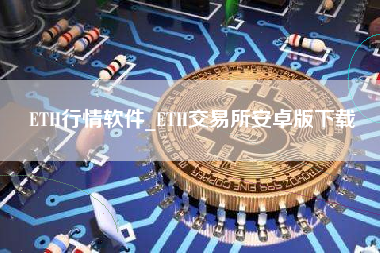 ETH行情软件_ETH交易所安卓版下载