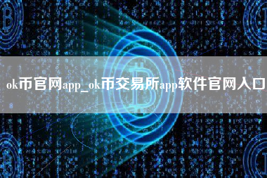 ok币官网app_ok币交易所app软件官网入口