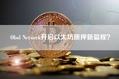 Obol Network开启以太坊质押新篇程？