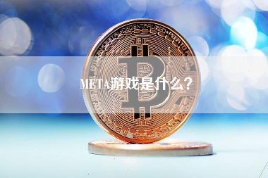 META游戏是什么？