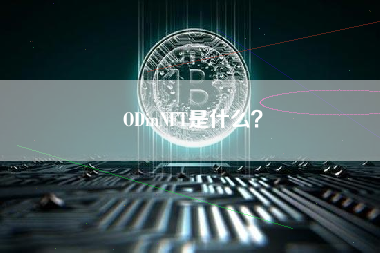 ODinNFT是什么？