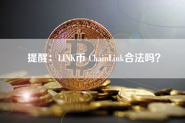 提醒：LINK币 ChainLink合法吗？