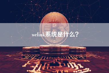 welink系统是什么？