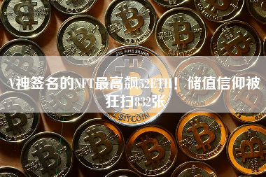 V神签名的NFT最高飙52ETH！储值信仰被狂扫832张