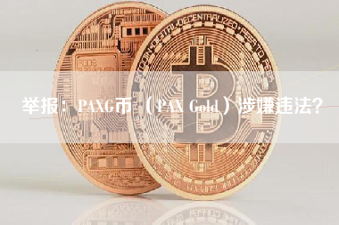 举报：PAXG币 （PAX Gold）涉嫌违法？