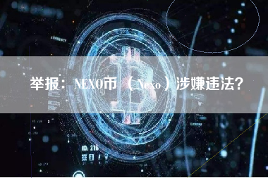 举报：NEXO币 （Nexo）涉嫌违法？