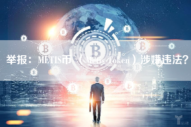 举报：METIS币 （Metis Token）涉嫌违法？