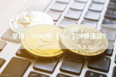 举报：STORJ币 （Storj）涉嫌违法？