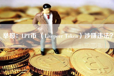 举报：LPT币 （Livepeer Token）涉嫌违法？