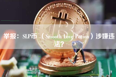 举报：SLP币 （Smooth Love Potion）涉嫌违法？