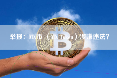 举报：MX币 （MX Token）涉嫌违法？