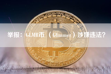 举报：GLMR币 （Glimmer）涉嫌违法？