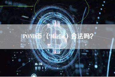 POND币 （Marlin）合法吗？